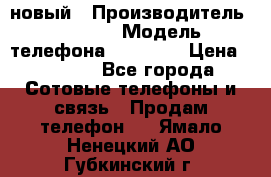 IPHONE 5 новый › Производитель ­ Apple › Модель телефона ­ IPHONE › Цена ­ 5 600 - Все города Сотовые телефоны и связь » Продам телефон   . Ямало-Ненецкий АО,Губкинский г.